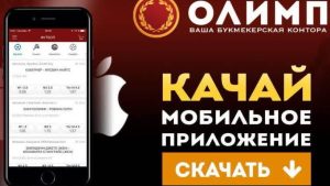 Олимп казино Mobile App 16olimp com